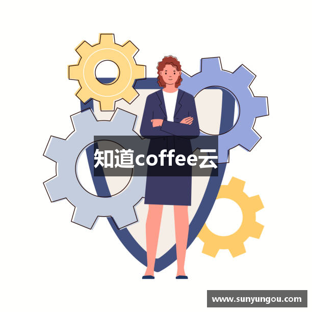 咖啡云CoffeeCloud_官网登录入口_客户端下载